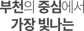 부천의 중심에서 가장 빛나는