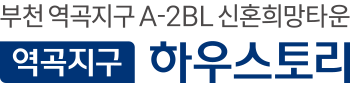 부천 역곡지구 하우스토리